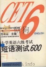 大学英语六级考试短语测试600   1996  PDF电子版封面  781042131X  范希运主编 