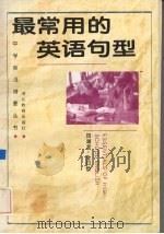 最常用的英语句型   1994  PDF电子版封面  7535113338  田湖龙，金曰俭著 