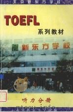 TOEFL系列教材  听力分册     PDF电子版封面    北京新东方学校编 