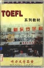TOEFL系列教材  听力文字答案     PDF电子版封面    北京新东方学校编 