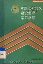 中国社会主义建设常识学习指导   1991  PDF电子版封面  721000937X  《中国社会主义建设常识学习指导》编写组编 