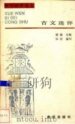 古文选评（1988 PDF版）