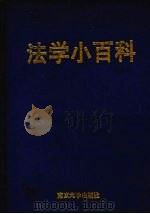 法学小百科   1990  PDF电子版封面  7305006637  刘志正，胡云腾主编 