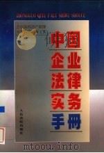 中国企业法律实务手册  企业国有资产管理与国有企业卷  下   1997  PDF电子版封面  7800566129  中国企业法律实务手册编写组编著 