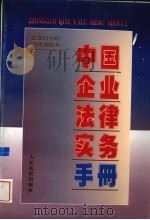 中国企业法律实务手册  企业行为的法律调控卷   1997  PDF电子版封面  7800566129  中国企业法律实务手册编写组编著 