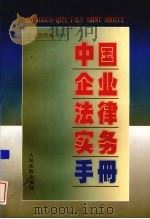 中国企业法律实务手册  企业合同卷  中   1997  PDF电子版封面  7800566129  中国企业法律实务手册编写组编著 