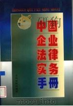 中国企业法律实务手册  企业与市场管理卷   1997  PDF电子版封面  7800566129  中国企业法律实务手册编写组编著 