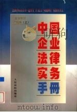 中国企业法律实务手册  企业知识产权卷  上   1997  PDF电子版封面  7800566129  中国企业法律实务手册编写组编著 