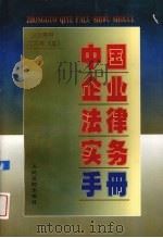中国企业法律实务手册  企业常用文书卷  3（1997 PDF版）