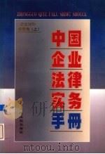 中国企业法律实务手册  企业对外贸易卷  上（1997 PDF版）