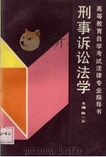 刑事诉讼法学   1992  PDF电子版封面  7300013112  陈一云等撰 