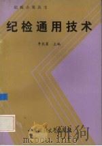纪检通用技术   1992  PDF电子版封面  7562007624  李乾馨主编 
