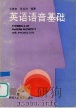 英语语音基础   1993  PDF电子版封面  754194534X  王发忠，马光洲编著 