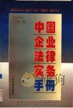 中国企业法律实务手册  企业知识产权卷  下   1997  PDF电子版封面  7800566129  中国企业法律实务手册编写组编著 