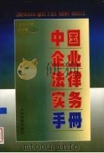 中国企业法律实务手册  企业常用文书卷  2   1997  PDF电子版封面  7800566129  中国企业法律实务手册编写组编著 