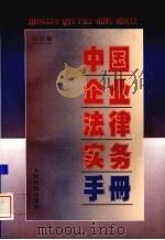 中国企业法律实务手册  总论卷（1997 PDF版）