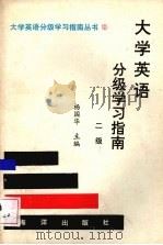 大学英语分级学习指南  二级   1992  PDF电子版封面  7502705384  杨国华主编 