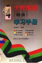大学英语  精读  学习手册  第4册   1996  PDF电子版封面  7562911630  王迈迈主编 