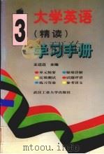 大学英语  精读  学习手册  第3册   1996  PDF电子版封面  7562911630  王迈迈主编 