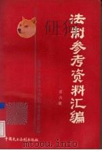 法制参考资料汇编  第6辑（1992 PDF版）