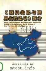 《国共关系与两岸关系丛书》简介（ PDF版）