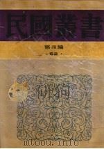 民国丛书  第4编  62  美学·艺术类  中国绘画史（1992 PDF版）