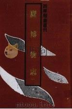 广博物志（1992 PDF版）