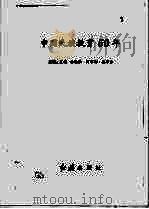 中国民族教育50年   1999  PDF电子版封面  7505104039  夏铸，哈经雄，阿布都·吾寿尔主编 