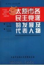 太原文史资料  第25辑  太原市各民主党派的发展及代表人物（1999 PDF版）