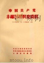 中国共产党丰都县组织史资料  1926.8-1988.6（1991 PDF版）