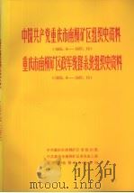 中国共产党重庆市南桐矿区组织史资料  1955.8-1987.10  重庆市南桐矿区政军统群系统组织史资料  1955.8-1987.10（1990 PDF版）