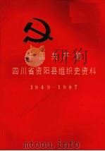 中国共产党四川省资阳县组织史资料（1992 PDF版）