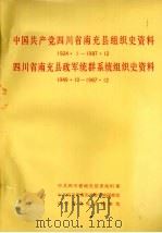 中国共产党四川省南充县组织史资料  1924.1-1987.12  四川省南充县政军统群系统组织史资料  1949.10-1987.12   1991  PDF电子版封面    中共四川省南充县委组织部、中共四川省南充县委党史研究室、四川 