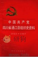 中国共产党四川省通江县组织史资料  1933.1-1987.10（1993 PDF版）