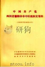 中国共产党四川省德阳市市中区组织史资料  1921年7月至1987年11月（1994 PDF版）