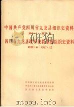 中国共产党四川省九龙县组织史资料  1950.6-1987.12（1991 PDF版）