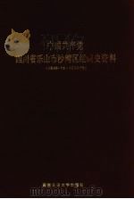 中国共产党四川省乐山市沙湾区组织史资料  1949.12-1987.10（1992 PDF版）