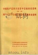 中国共产党四川省资中县组织史资料  1928-1987（1992 PDF版）
