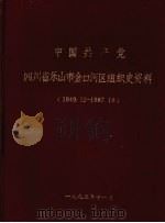 中国共产党四川省乐山市金口河区组织史资料  1949.12-1987.10   1992  PDF电子版封面    中国共产党四川省乐山市金口河区组织史编纂领导小组 