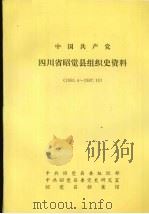 中国共产党四川省昭觉县组织史资料  1950.4-1987.10（1992 PDF版）