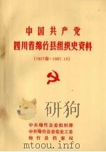 中国共产党四川省绵竹县组织史资料  1927春-1987.10（1989 PDF版）
