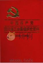 中国共产党四川省三台县组织史资料  1929-1987（1992 PDF版）