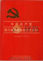 中国共产党四川省米易县组织史资料  1948.冬-1993.12（1996 PDF版）