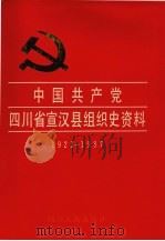 中国共产党四川省宣汉县组织史资料  1923-1987（1994 PDF版）