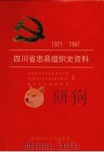 四川省忠县组织史资料  1921-1987（1994 PDF版）