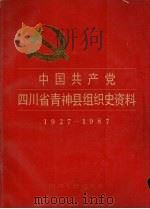 中国共产党四川省青神县组织史资料  1927-1987（1992 PDF版）