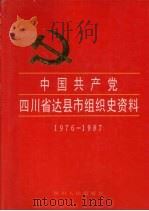中国共产党四川省达县组织史资料  1976-1987（1992 PDF版）