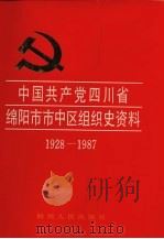 中国共产党四川省绵阳市市中区组织史资料  1928-1987（1993 PDF版）