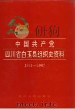 中国共产党四川省白玉县组织史资料  1951-1987（1995 PDF版）