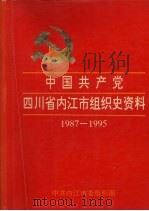 中国共产党四川省内江市组织史资料  1987-1995（1999 PDF版）